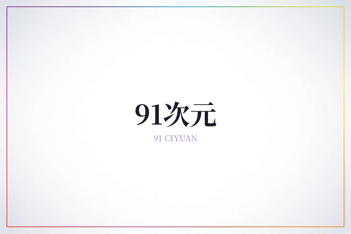 91次元品牌图